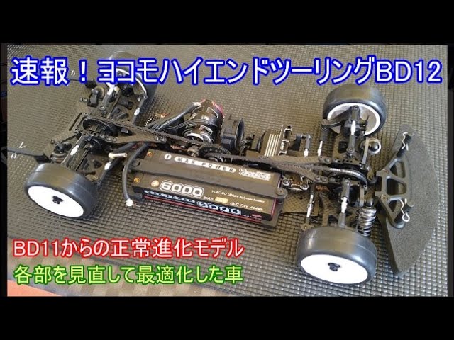 Breaking news! The Yokomo high-end Touring Master Speed ​​BD12