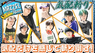 Ep.21 | 【真剣勝負】気配斬りメンバー最強決定戦！ [MAZZEL ROOM