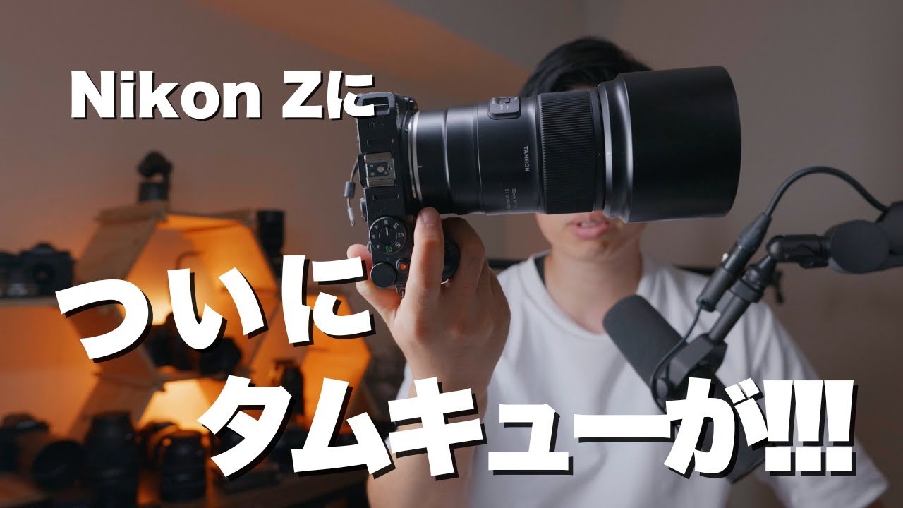 待望】伝説のレンズ Tamron 90mmがついにミラーレスに登場した - YouTube