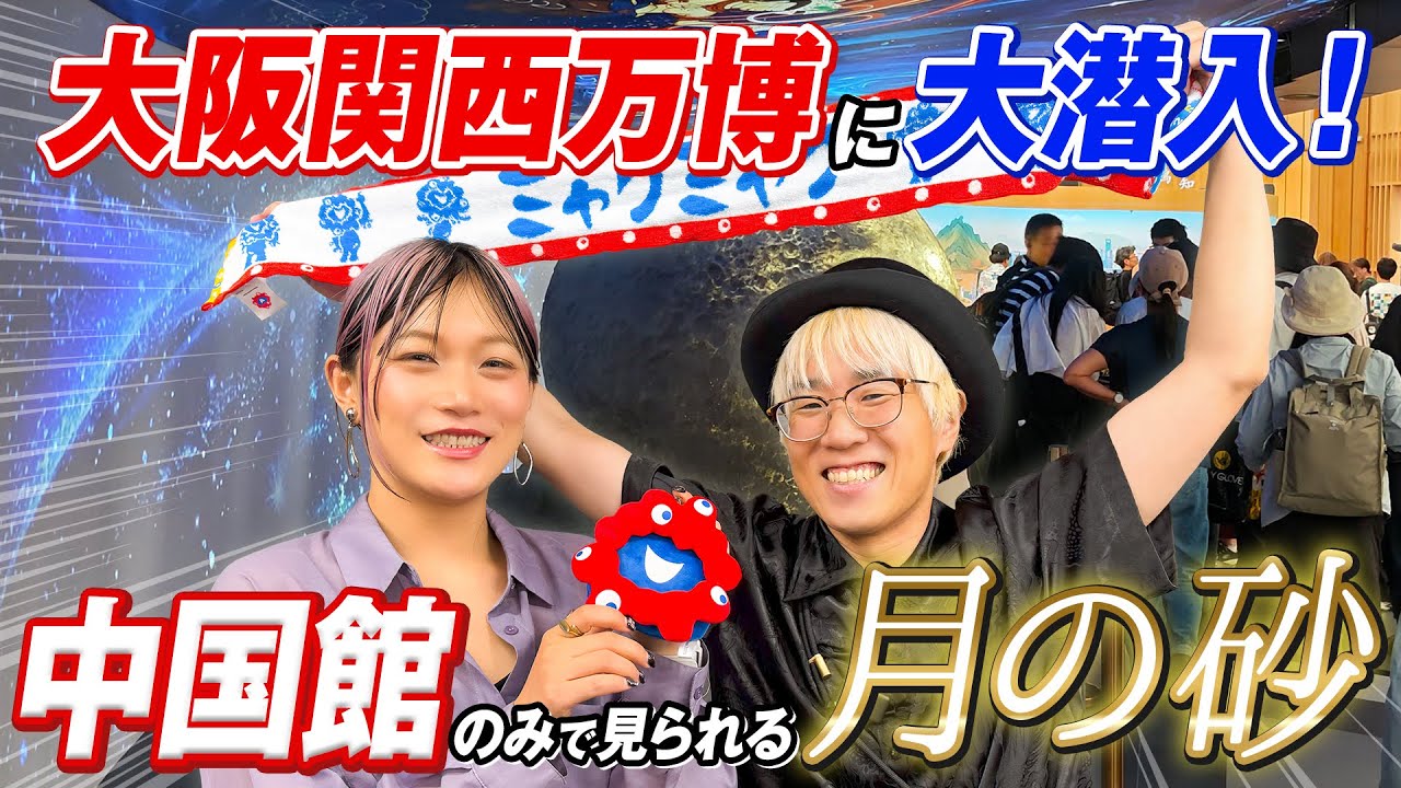 2025大阪・関西万博】未来技術 x 伝統の「らしさ」溢れる中国館に潜入