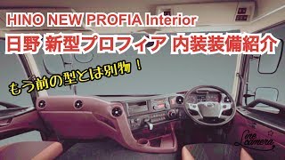 Large truck interior New Profia interior introduction HINO NEW