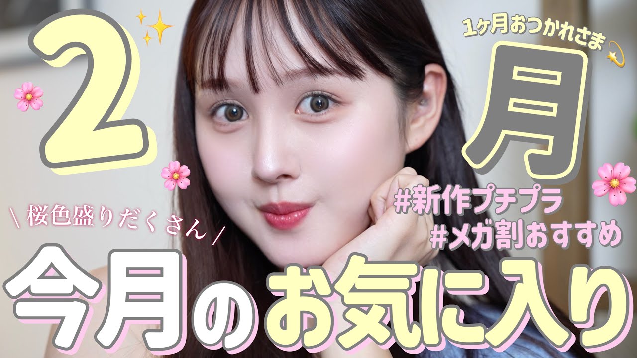 🌸出会えてよかった🩷】2月のお気に入り春コスメやボディケアを紹介