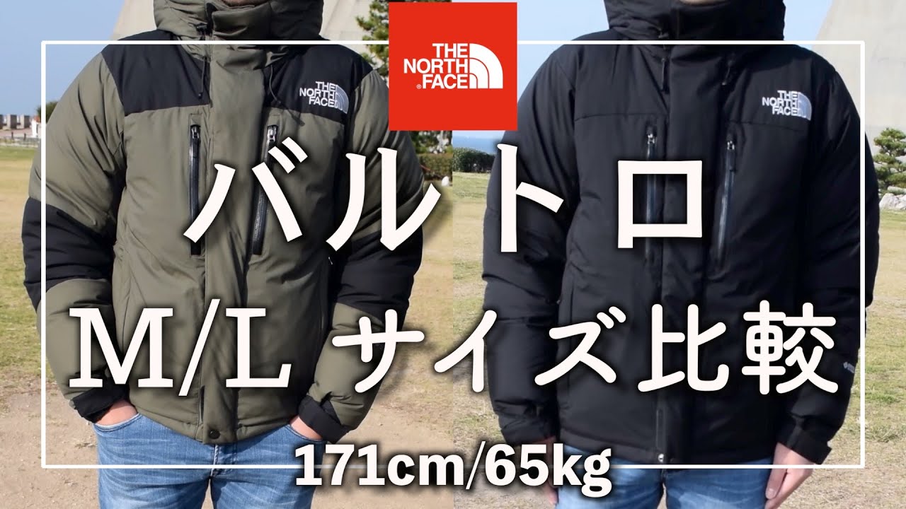 THE NORTH FACE】ノースフェイス『バルトロ』のM/Lサイズ比較 サイズ感
