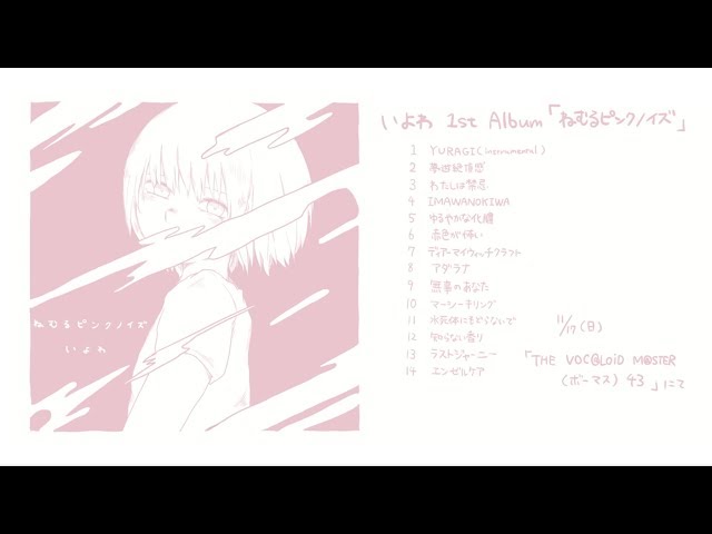 いよわ 1st Album「ねむるピンクノイズ」クロスフェード（Iyowa 1st