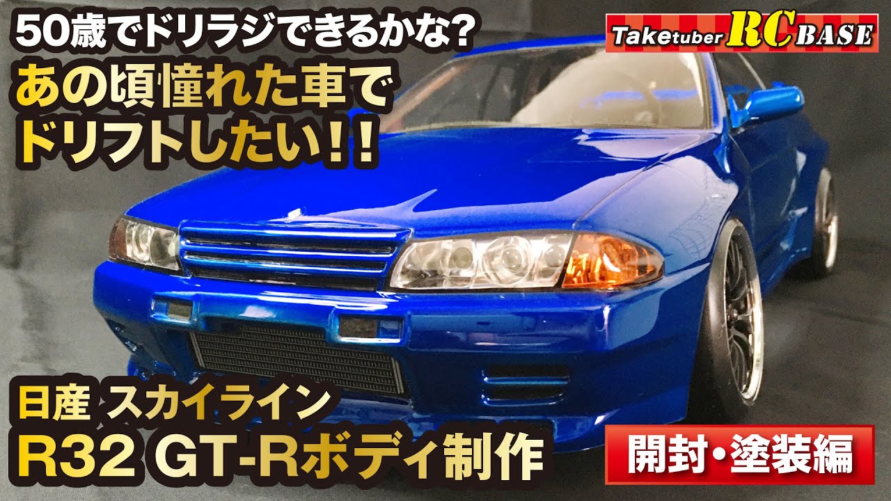 ラジコンドリフト】50歳でドリラジできるかな？ あの頃憧れた車で