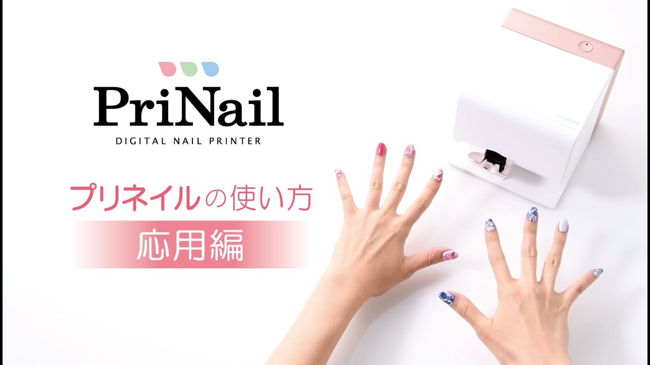 使い方 ～応用編～】デジタルネイルプリンター「PriNail（プリネイル