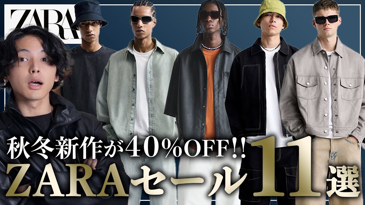 速報】ZARAセールで買うべきアイテム「11選」！【ザラメンズ】 - YouTube