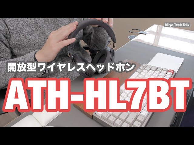 開放型のワイヤレスヘッドホン「ATH-HL7BT」の紹介 - YouTube
