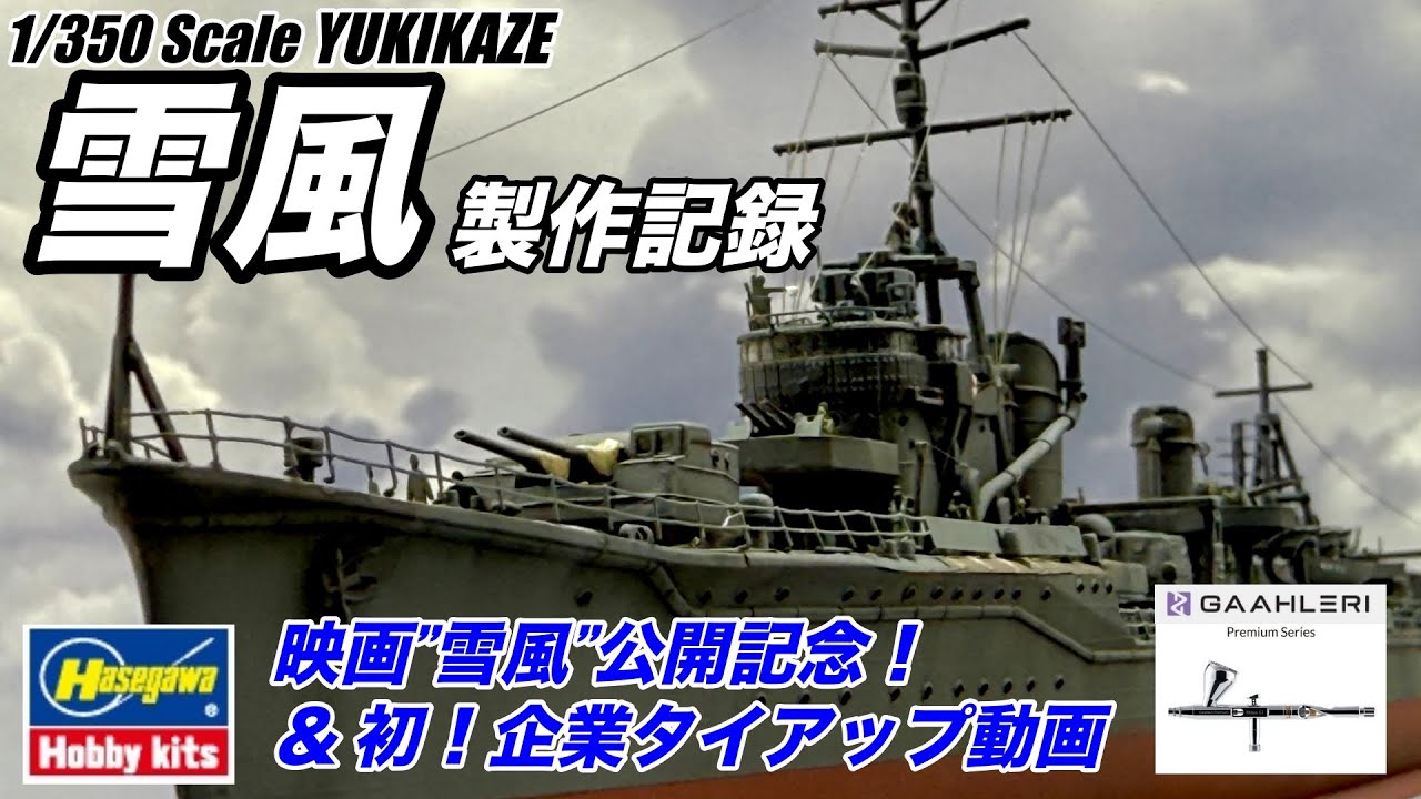 YUKIKAZE Build】1/350 駆逐艦”雪風” × エアブラシ提供レビュー｜映画