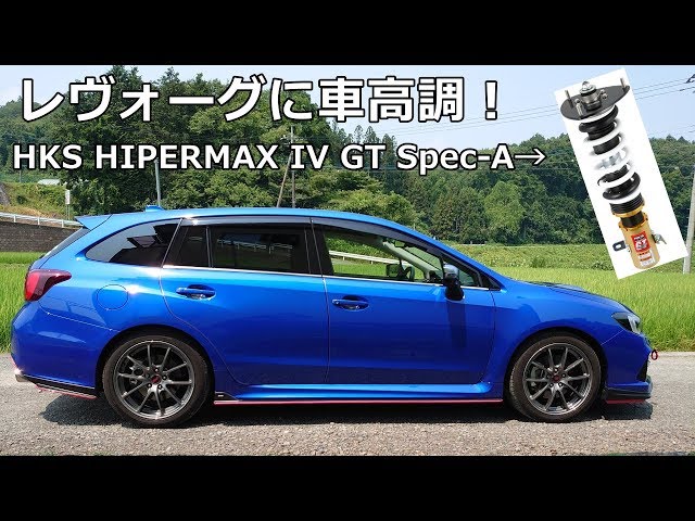 レヴォーグに車高調 HKS HIPERMAX IV GT Spec-Aを入れてみたので高速と