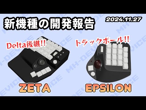 MH-Device]新機種の開発報告。MH-EpsilonとMH-Zeta - YouTube