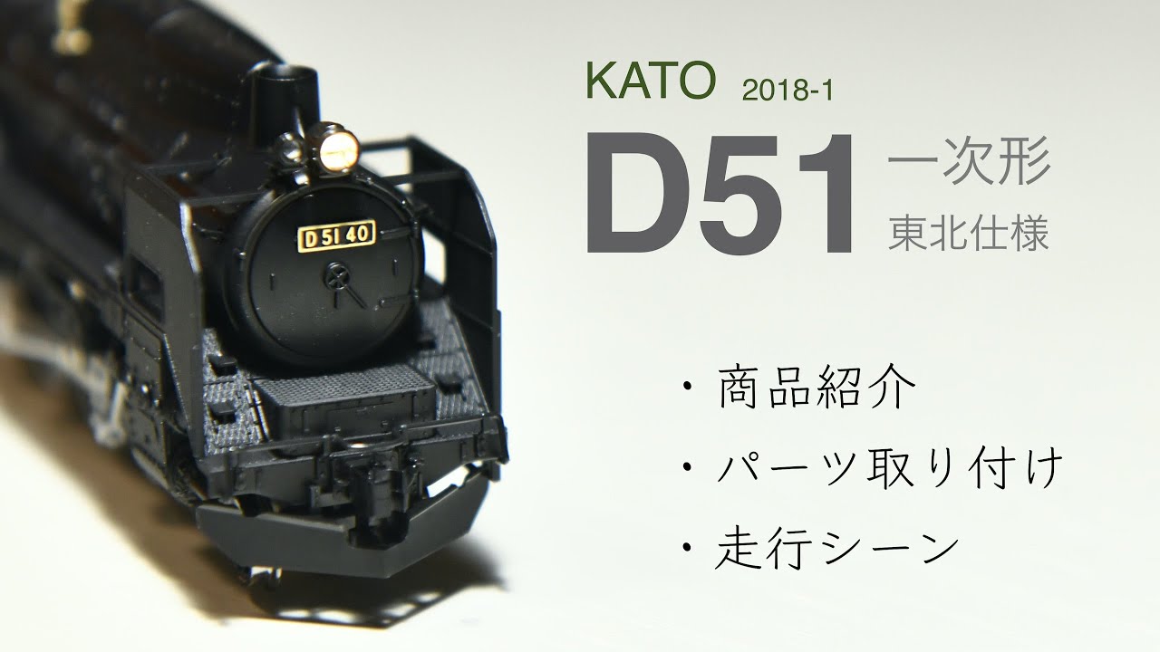 鉄道模型Nゲージ KATO / 2018-1 / D51 / 一次形 / 東北仕様 / ナメクジ
