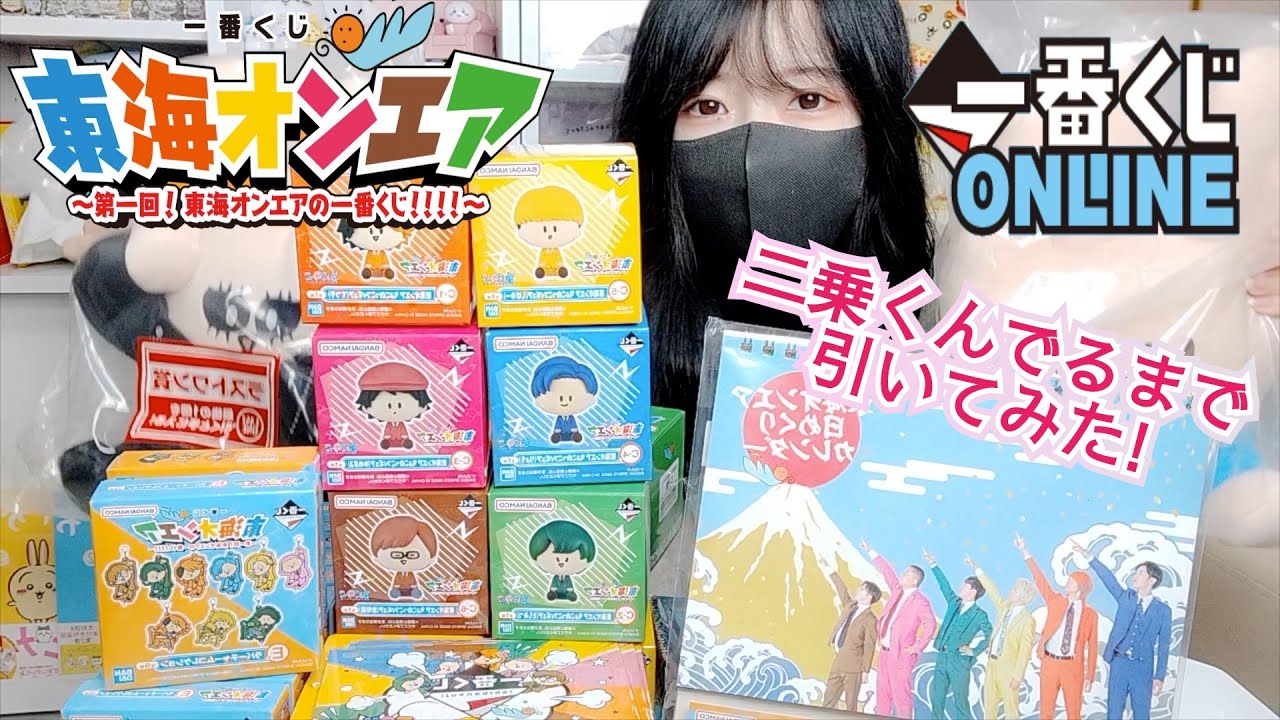 即完】東海オンエア一番くじラストワンまで引いてみた！ - YouTube