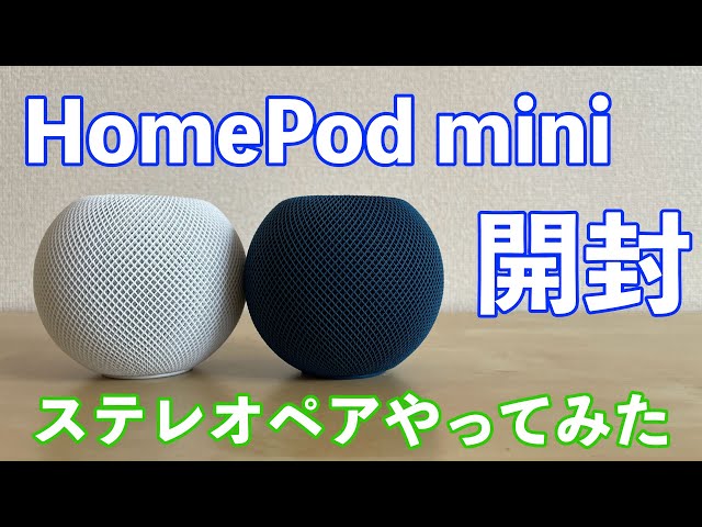開封】値上げ直前に入手したHomePod mini 2台でステレオペアやってみた