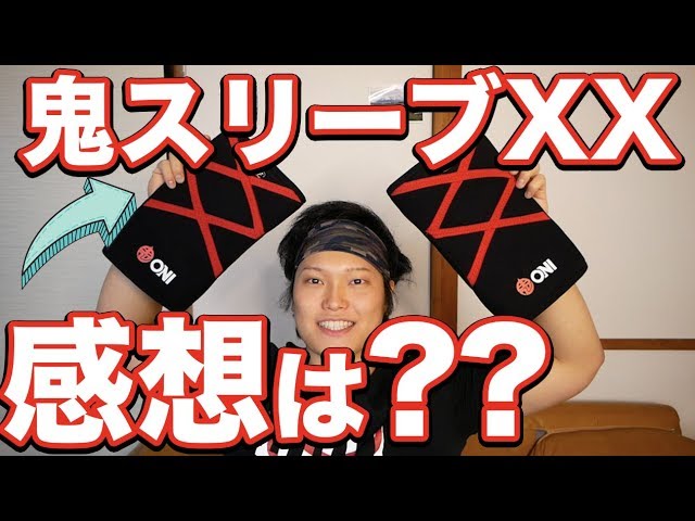 新型】鬼のニースリーブを2ヶ月使用した感想！！！ | vol.51 - YouTube