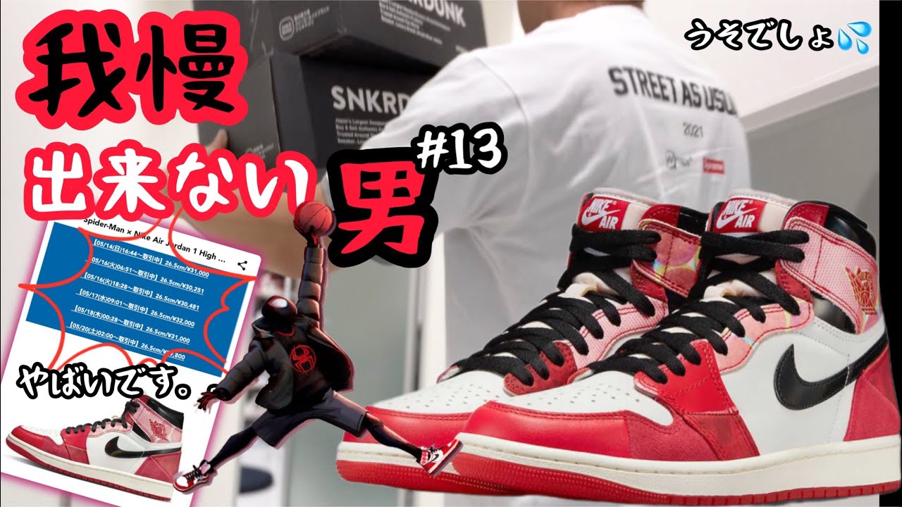 開封】我慢出来ずに早速、開封する男！＃13 ジョーダン1だけは絶対に