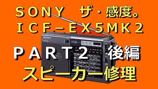 SONY ICF-EX5MK2 スピーカー修理 PART 2 後編 #BCL #中波 #同期検波
