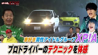 Popular male idol group XP!A experiences professional driving on a