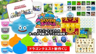 ドラゴンクエスト ふくびき所スペシャル ～モンスターたちとあったか