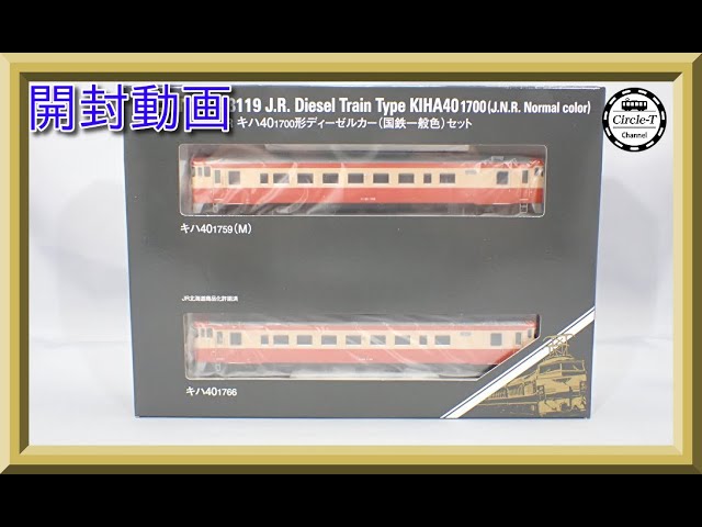 開封動画】TOMIX 98119 JR キハ40-1700形ディーゼルカー(国鉄一般色