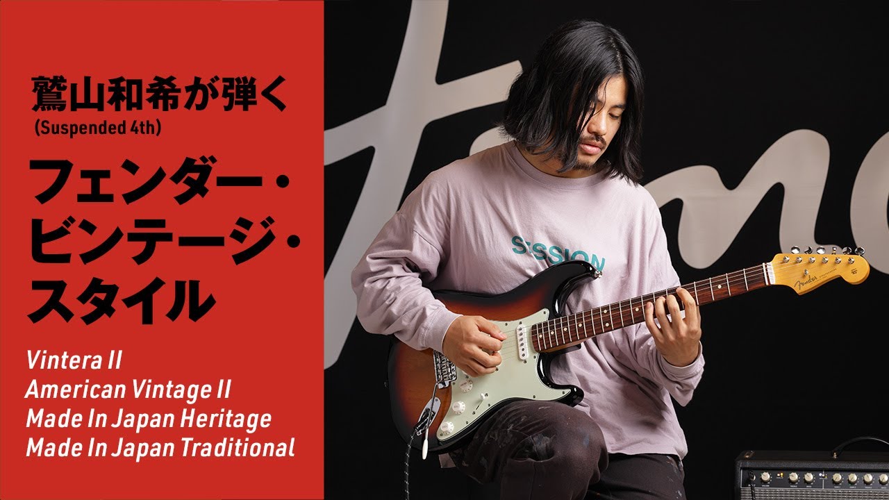 フェンダー・ビンテージ・スタイル × 鷲山和希（Suspended 4th） - YouTube