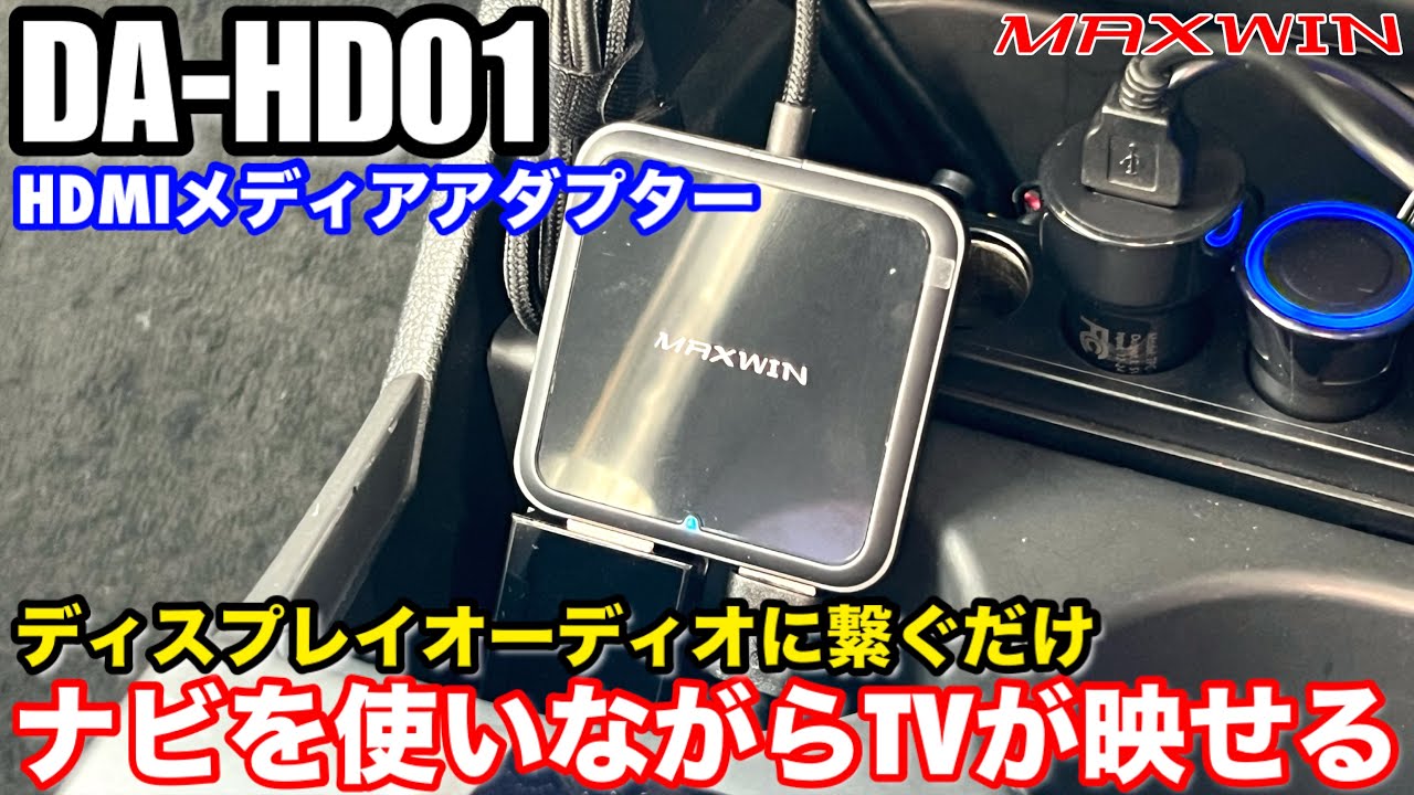 MAXWIN HDMIメディアアダプター DA-HD01】テレビキャンセル不要で