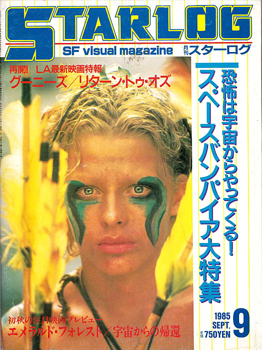 オトーは月刊スターログと #22 : 1985年9月号 | オトーラの書