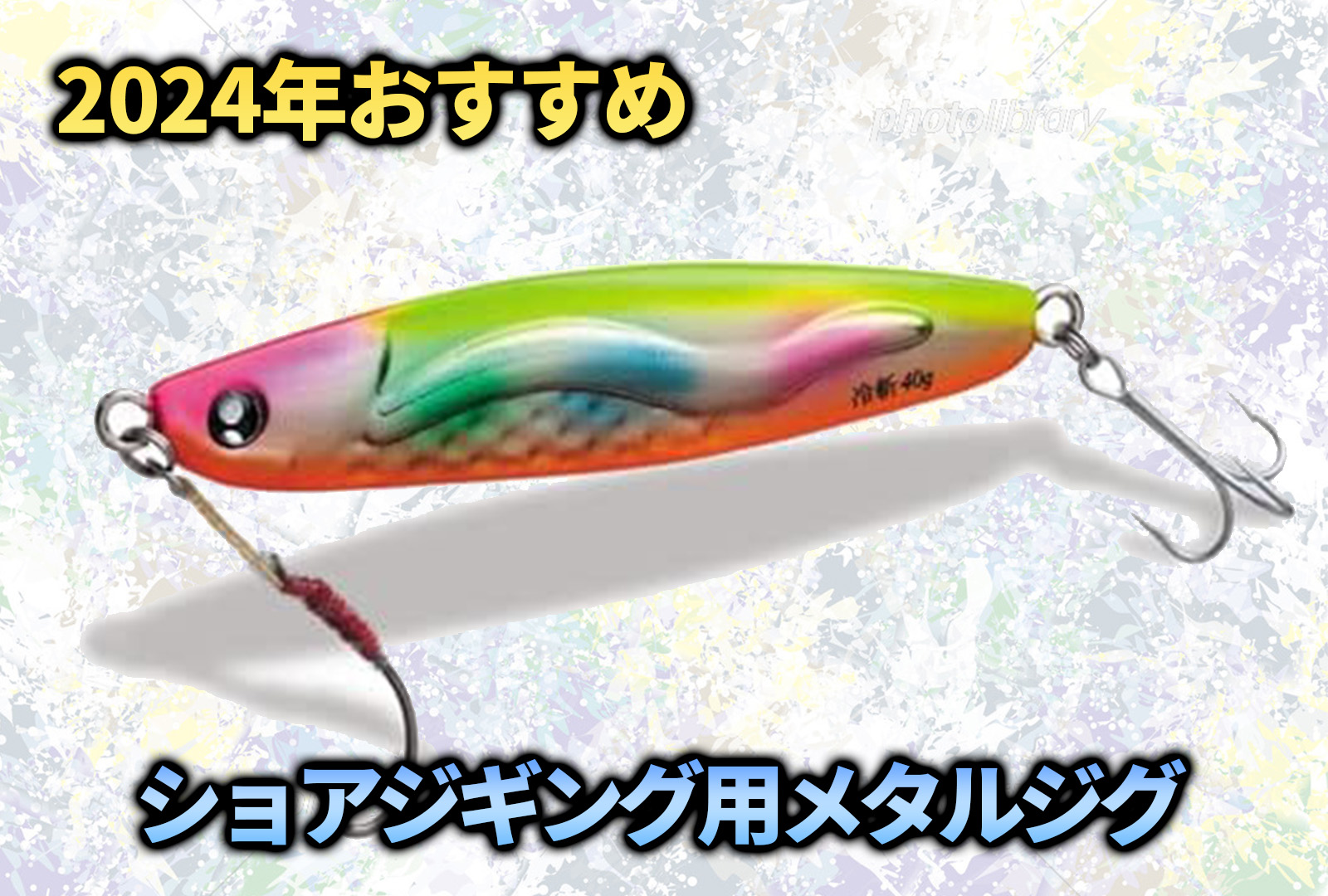 2024年最新】おすすめショアジギングメタルジグ特集！｜ミナギマンの