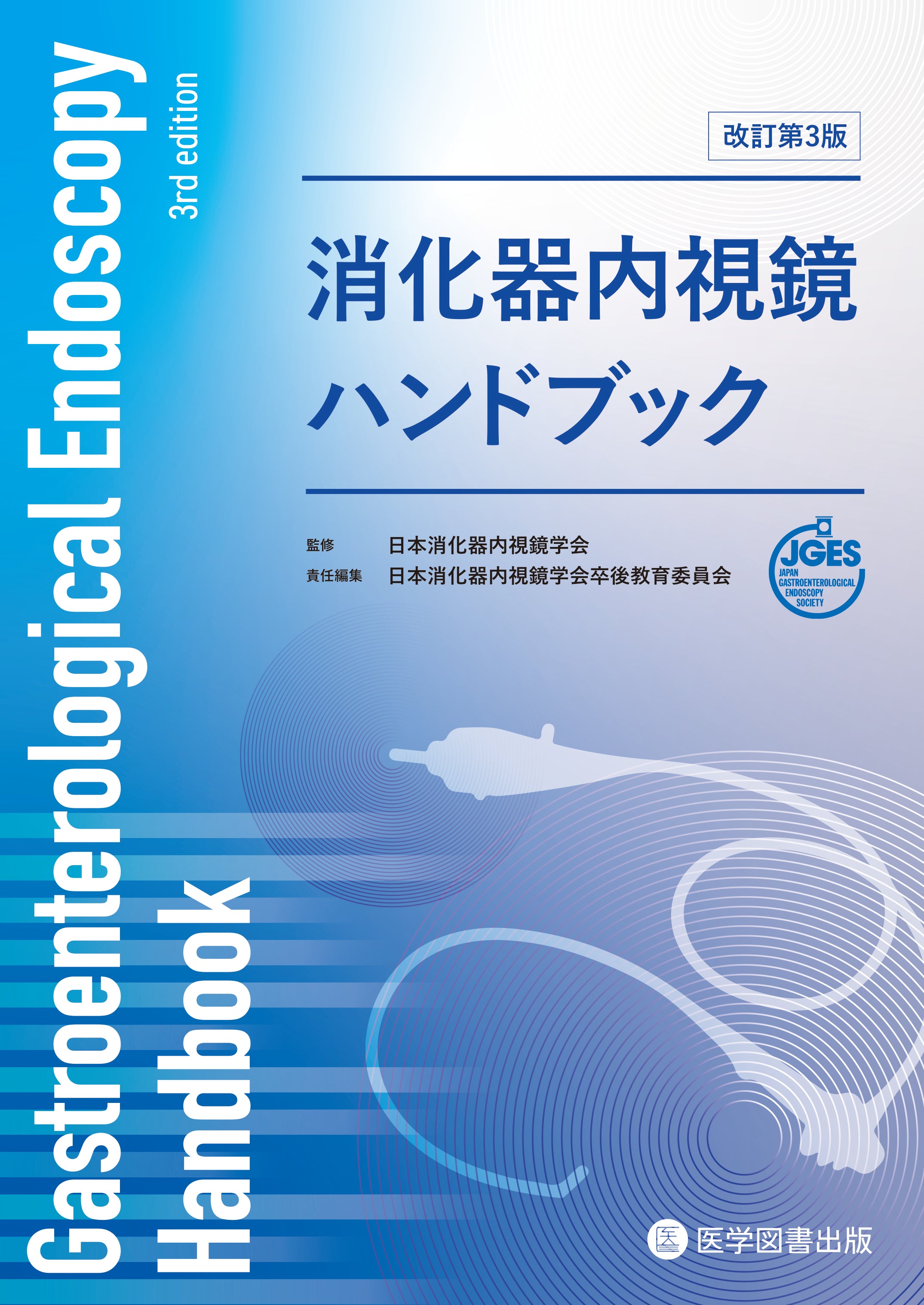 消化器内視鏡ハンドブック 改訂第3版 – 医学図書出版