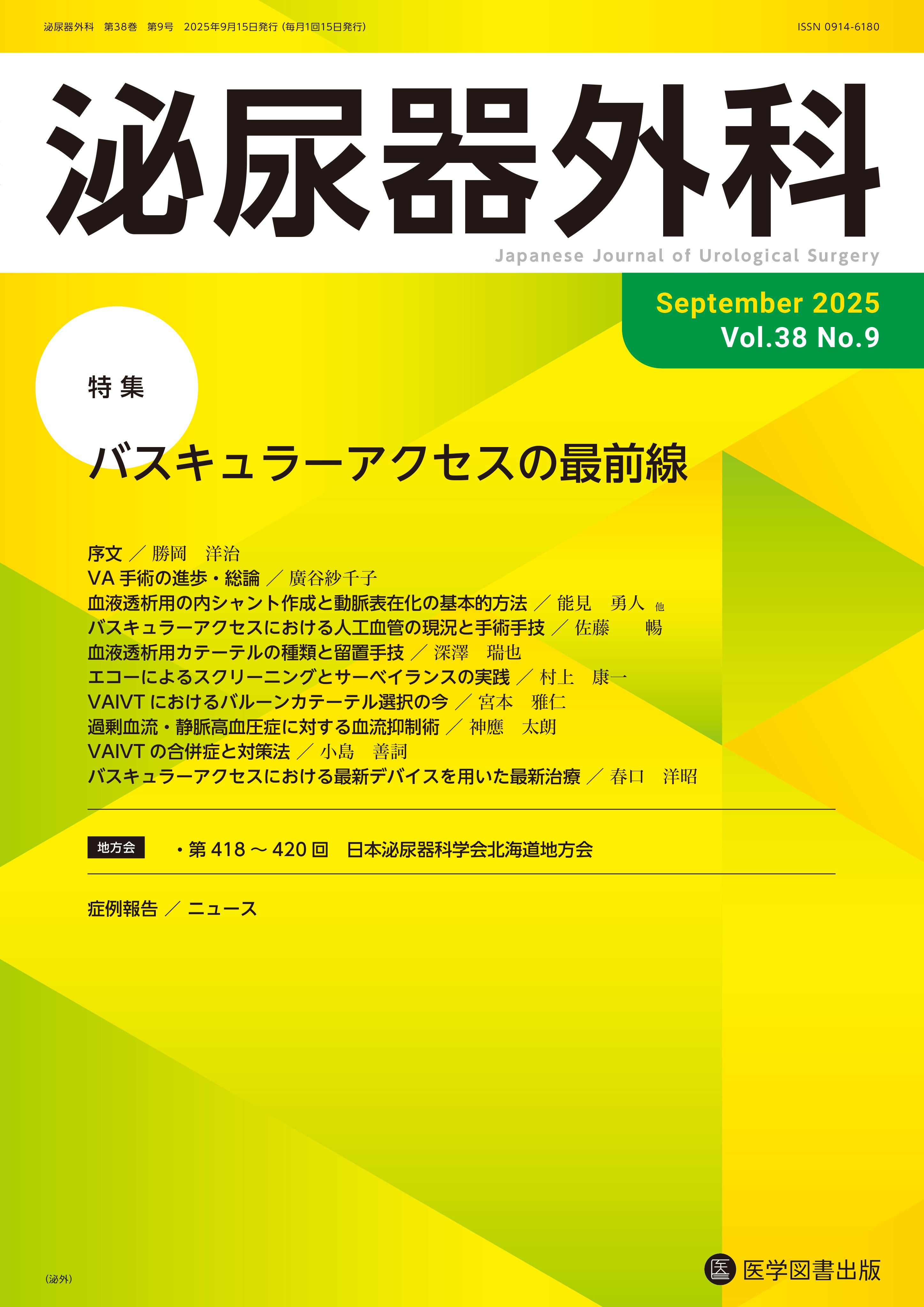 泌尿器外科 2025年9月号 （Vol.38 No.9） – 医学図書出版
