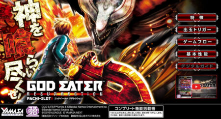 初代のDNAを継承！パチスロ新台「スマスロ ゴッドイーター