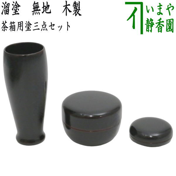 茶器/茶道具 茶箱用三点セット 塗物（塗り物）】 溜塗り 無地 棗 香合
