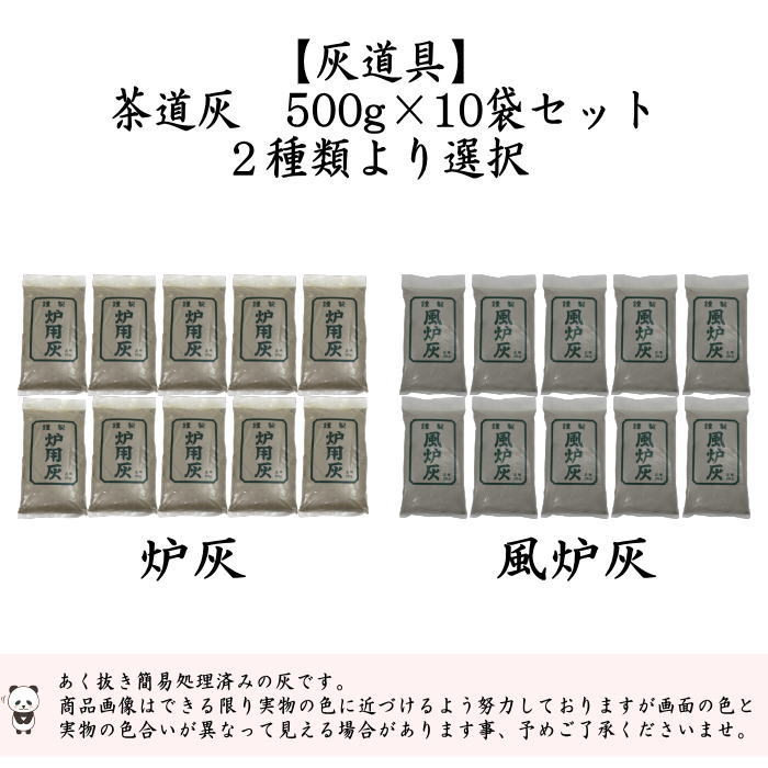 茶道具 灰道具】 茶道灰（茶道用灰） 10袋セット 炉灰又は風炉灰 500g