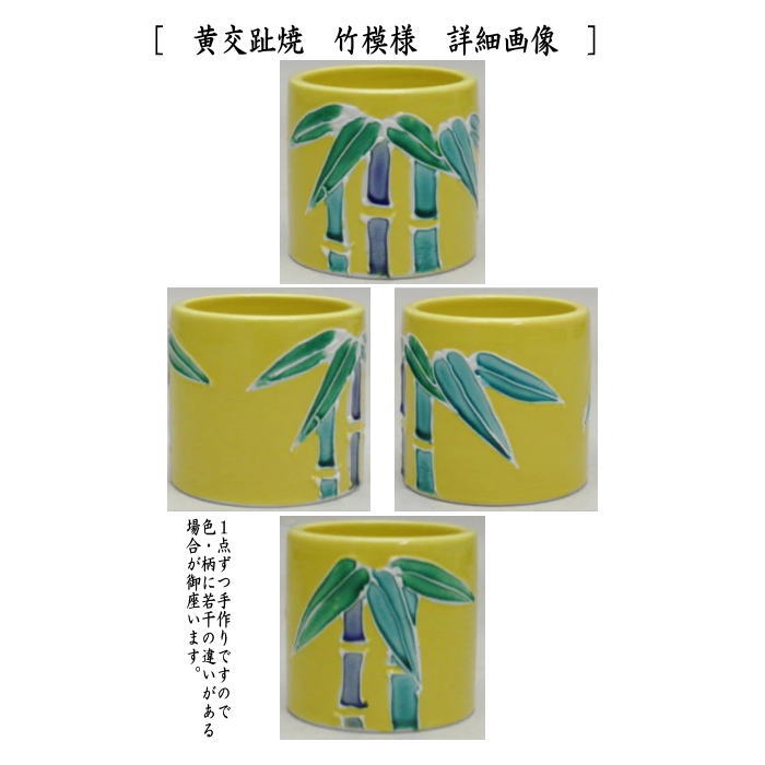 茶器/茶道具 蓋置】 黄交趾焼き 竹模様又は竜田川又は壺々 柴山弘二作
