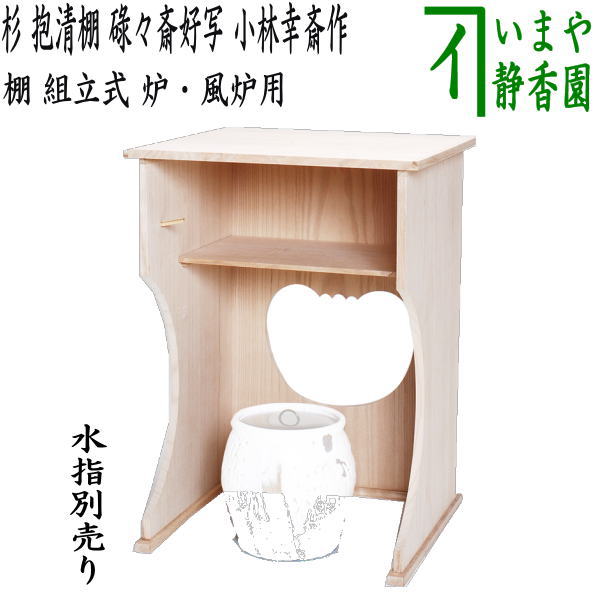 茶器/茶道具 お棚】 抱清棚 碌々斎好写し 杉製 小林幸斎作 組立式 炉