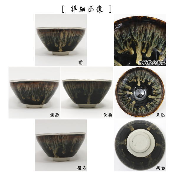 茶器/茶道具 抹茶茶碗】 天目茶碗 建盞（けんさん） 覆輪塗銀使用 桶谷