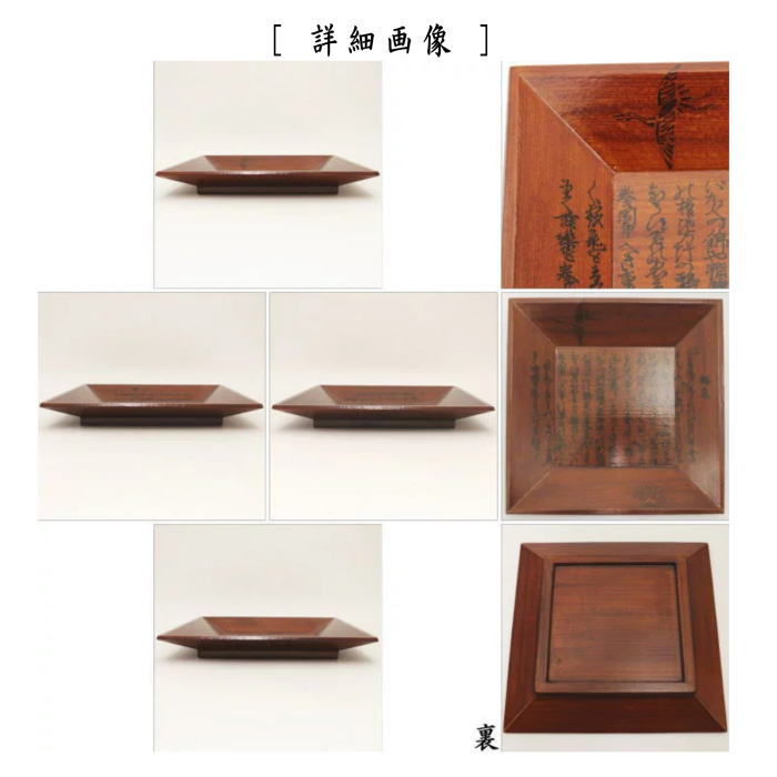 茶器/茶道具 菓子器】 干菓子器（干菓子盆） 四方盆 一閑張り 謡本張