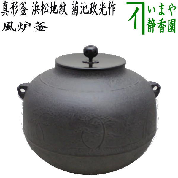 茶器/茶道具 風炉釜（風炉用釜）】 真形釜 浜松地紋 菊池政光作 釜鐶付