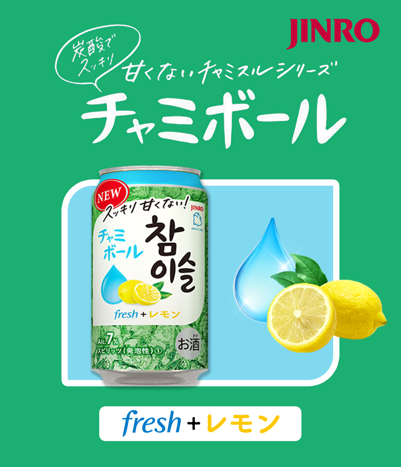 タメせる！眞露「チャミボール fresh+レモン×12」