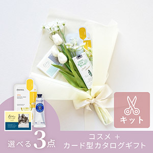 コスメブーケキット【3点】選べるコスメ＆カード型カタログ ホワイト