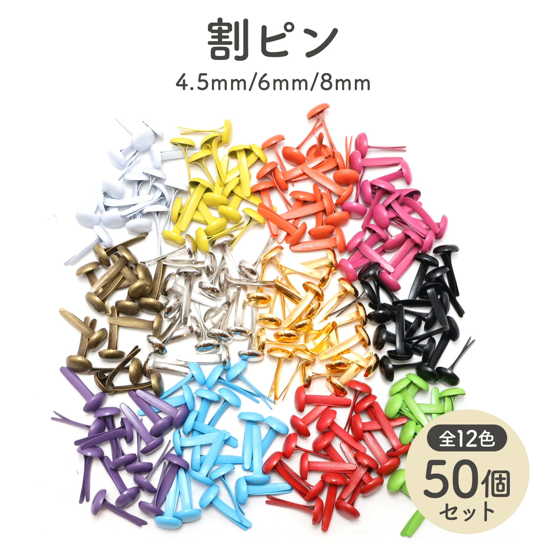 楽天市場】割ピン 50個セット 頭4.5mm 6mm 8mm 全3サイズ 全12色 割り