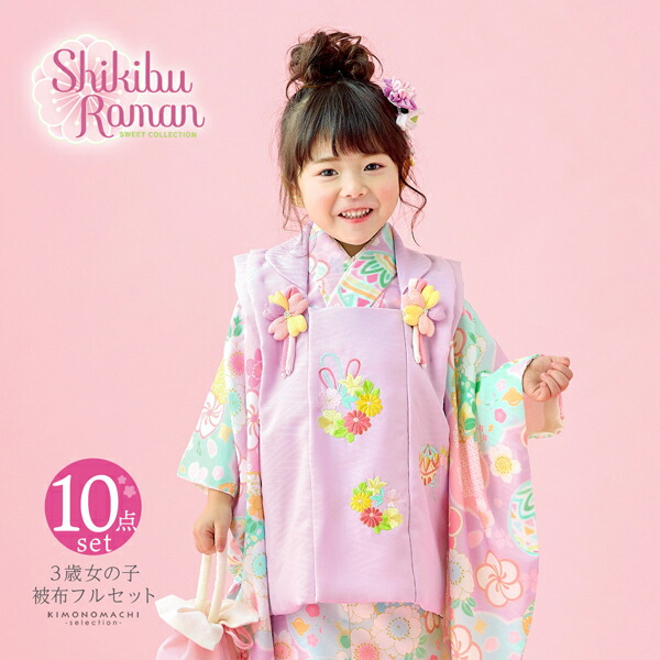 七五三 着物 3歳 女の子 ブランド被布セット Shikibu Roman 式部浪漫