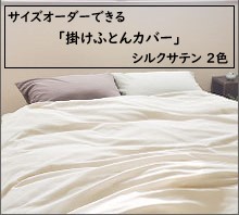 サイズオーダー可能】日本製絹100％シルクサテン「掛け布団カバー
