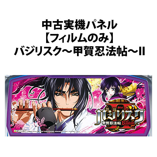 中古実機パネル】【フィルムのみ】オリンピア 戦国乙女～剣戟に舞う