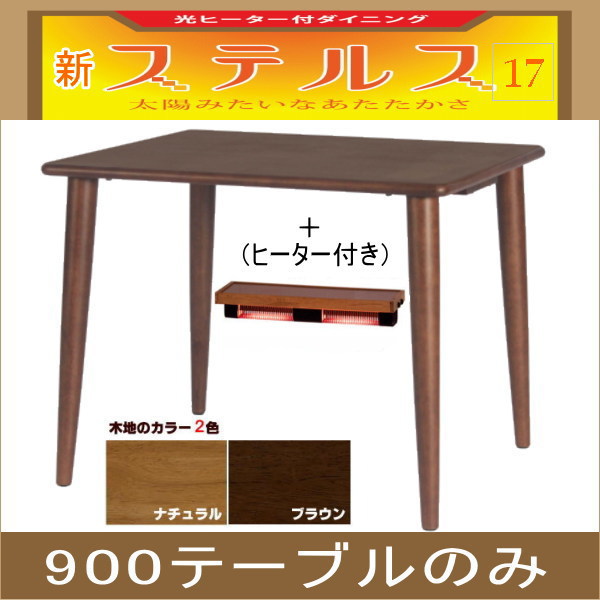 ステルス・光ヒーター付きダイニングテーブル90cmサイズ