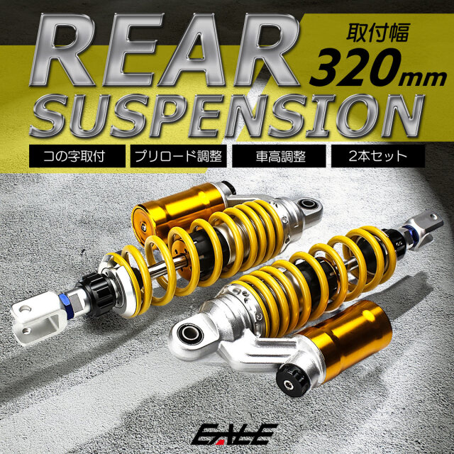 リアサスペンション 320mm コの字取付 2本セット ダンパー プリロード