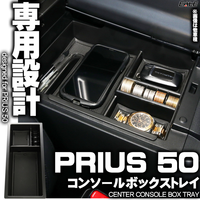 センター コンソール ボックス トレイ PRIUS プリウス 50系 前期 後期