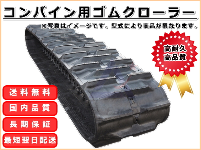 ゴムクローラー クボタ WR-460 / WR460 450*90*50 新品 コンバイン