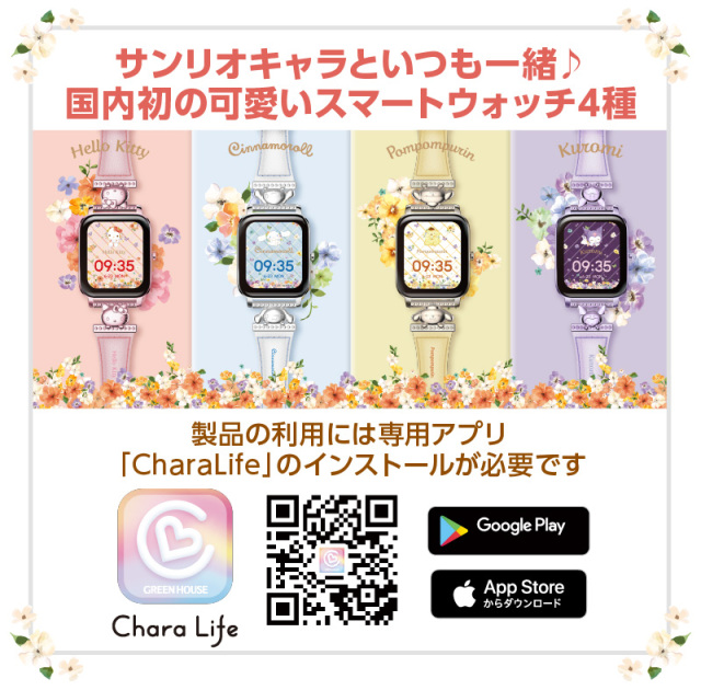 サンリオスマートウォッチ ハローキティ クロミ ポムポムプリン