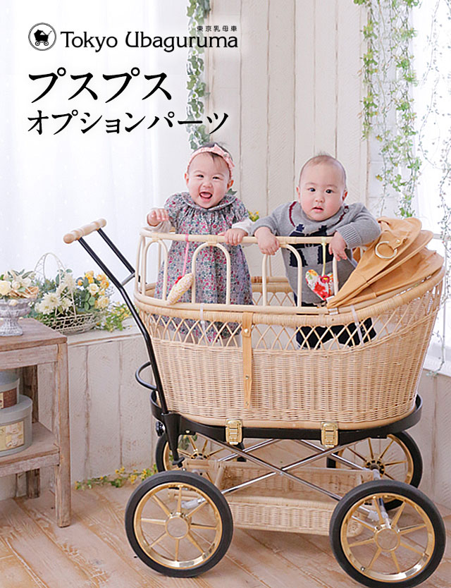 東京乳母車 プスプス【オプション】| スウィートマミー本店